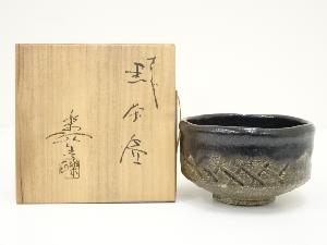 福井楽印造　黒楽茶碗（共箱）